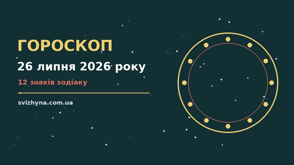 Зоряне небо над містом у теплий літній вечір, символ гороскопу на 26 липня 2026 року