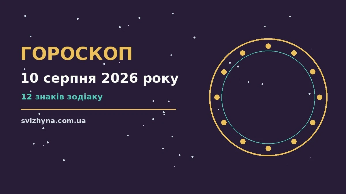 Зіркове небо над містом увечері 10 серпня 2026 року
