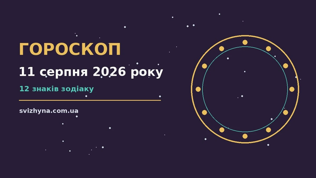 Зодіакальний знак на тлі ранкового неба, ілюстрація до гороскопу на 11 серпня 2026 року