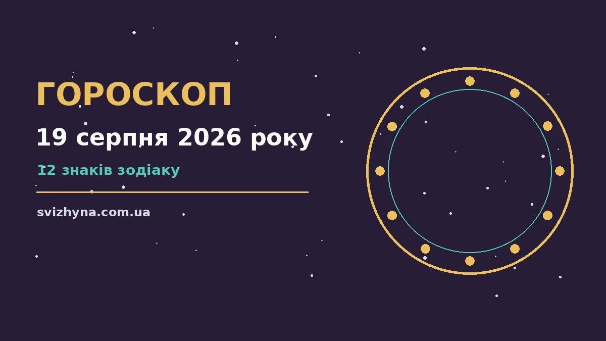 Зодіакальний знак на тлі ранкового неба для гороскопу на 19 серпня 2026 року
