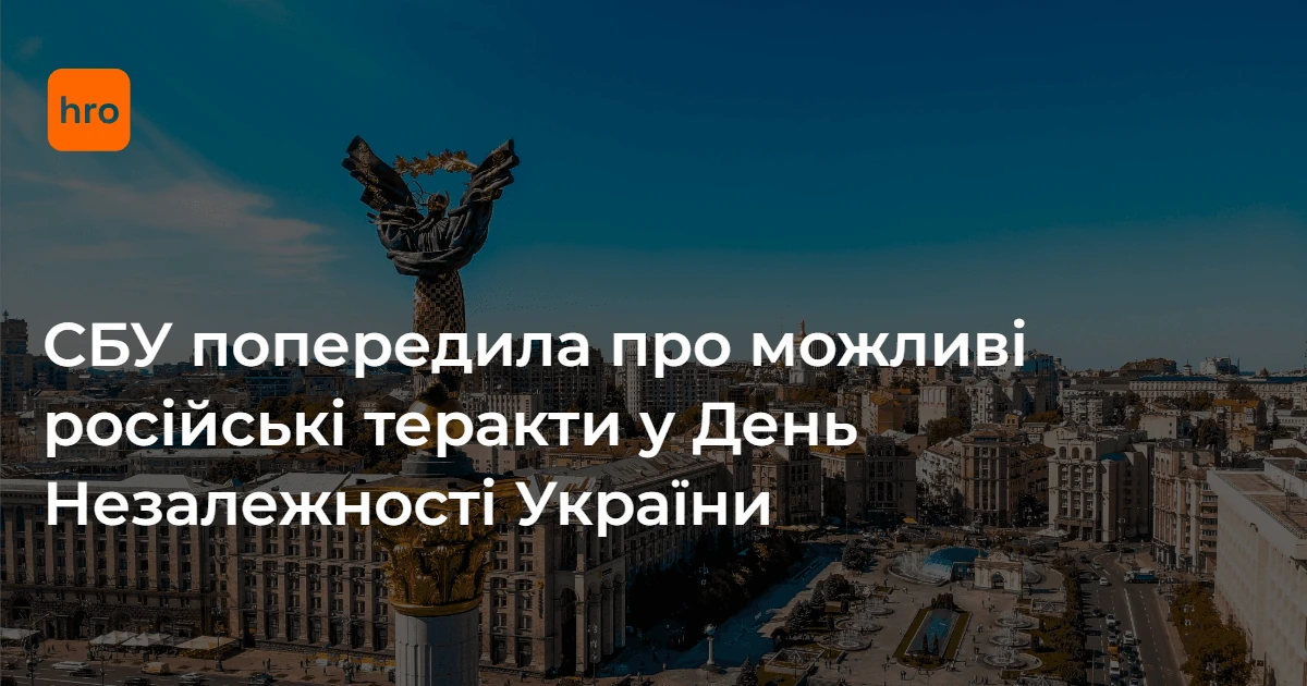 СБУ оприлюднила 21 серпня звернення з переліком ризиків і правил безпеки до 24 серпня