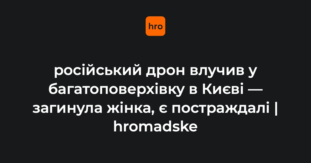 КМВА та Кличко підтвердили влучання дрона у 25-поверхівку в Дарницькому районі