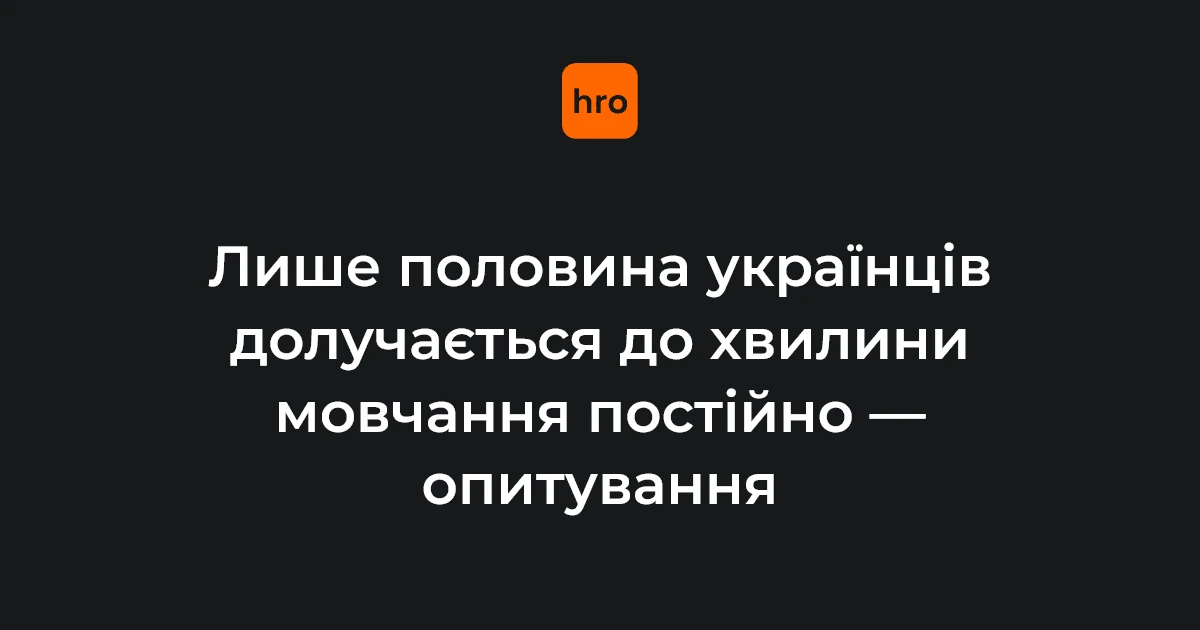 Опитування: лише половина українців долучається до хвилини мовчання постійно